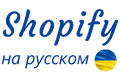 Shopify на русском